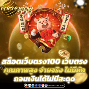 สล็อตเว็บตรง100
