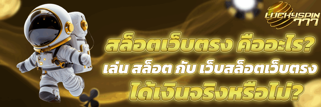 สล็อตเว็บตรง